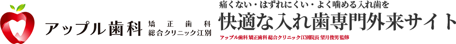 江別の入れ歯・義歯ならアップル歯科入れ歯専門サイトへ