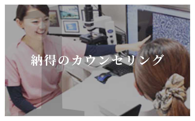 納得のカウンセリング