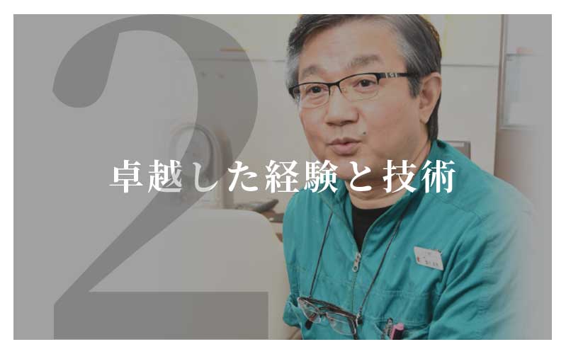 卓越した経験と技術