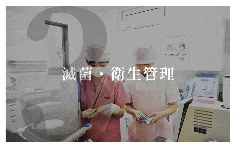 減菌・衛生管理