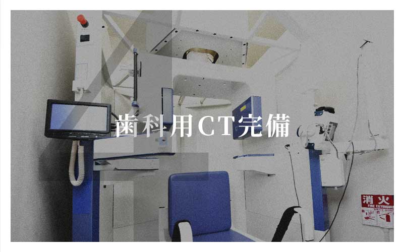 歯科用ＣＴ完備