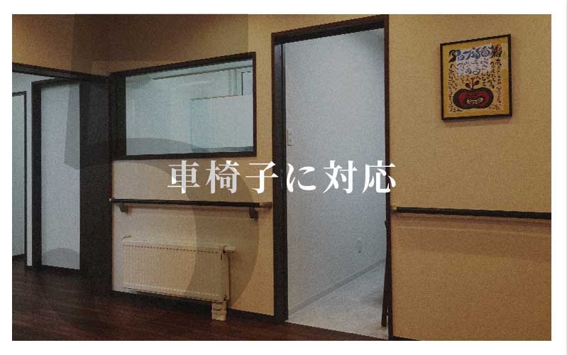 車椅子に対応