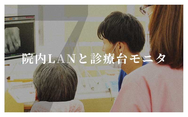 院内LANと診療台モニタ