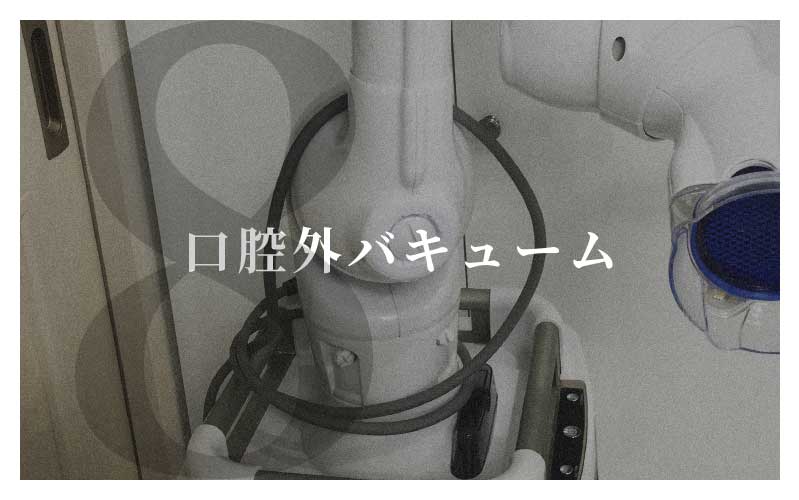 口腔外バキューム